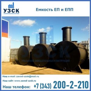 Емкость подземная ЕП и ЕПП в Петрозаводске