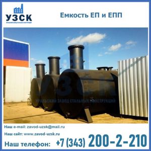 Емкость подземная ЕП и ЕПП в Петрозаводске