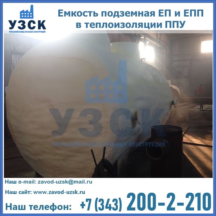 Емкость подземная ЕП и ЕПП в теплоизоляции в Петрозаводске