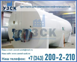 Цистерна для перевозки нефтепродуктов в Петрозаводске