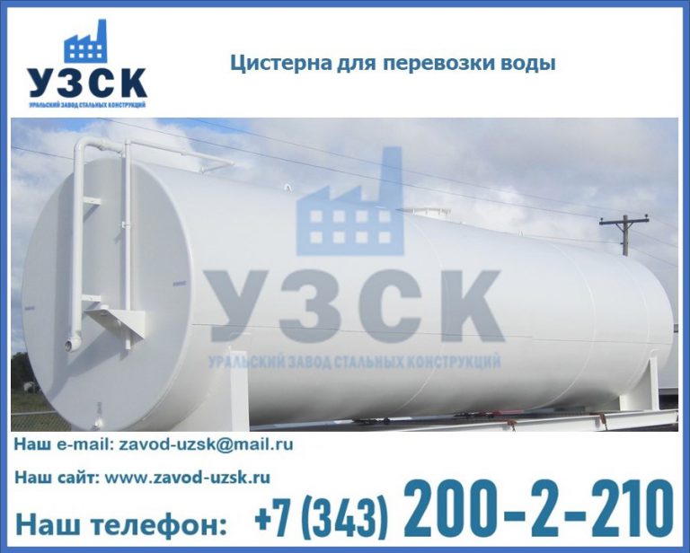 Цистерна для перевозки воды(технической, питьевой, противопожарной) в Петрозаводске