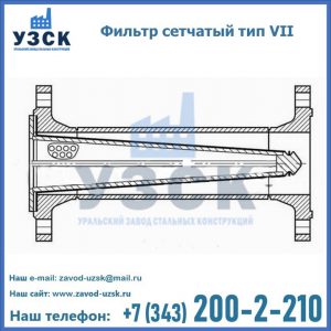 Фильтр сетчатый тип VII в Петрозаводске