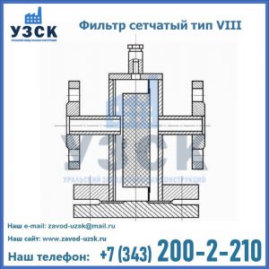 Фильтр сетчатый тип VIII в Петрозаводске