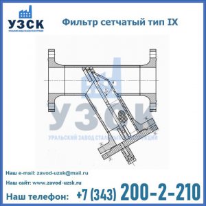 Фильтр сетчатый тип IX в Петрозаводске