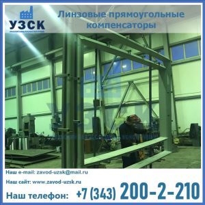 линзовые прямоугольные компенсаторы в Петрозаводске