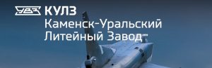 АО Каменск-Уральский литейный завод в Петрозаводске