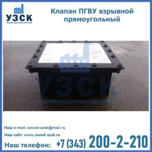 Клапан пгву взрывной прямоугольный в Петрозаводске