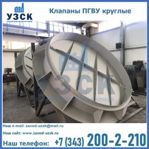Купить клапаны ПГВУ круглые в Петрозаводске