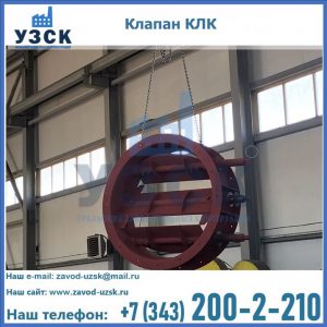 Купить клапан КЛК Ду 300, КЛК Ду 500, КЛК Ду 600, Ду 800 в Петрозаводске
