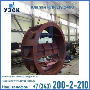 Купить клапаны КЛК Ду 200, Ду 250, КЛК Ду 400, КЛК Ду 1000, КЛК Ду 1400 в Петрозаводске