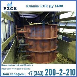 Купить клапаны КЛК Ду 1000, КЛК Ду 1400 в Петрозаводске