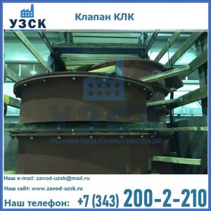 Купить клапаны КЛК Ду 300, КЛК Ду 500, КЛК Ду 600, Ду 800 в Петрозаводске