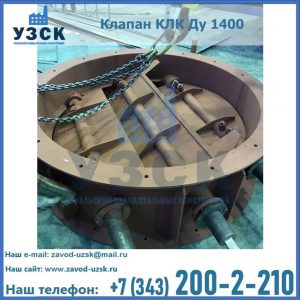 Купить клапан КЛК Ду 1400 в Петрозаводске