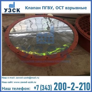 Купить клапан ПГВУ, ОСТ взрывные ПГВУ 091-80,092-80, ОСТ 108.812.03-82 в Петрозаводске