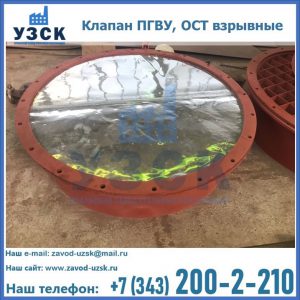 Купить клапан ПГВУ, ОСТ взрывные ПГВУ 091-80,092-80, ОСТ 108.812.03-82 в Петрозаводске