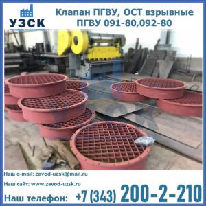 Купить клапан ПГВУ, ОСТ взрывные ПГВУ 091-80,092-80 в Петрозаводске