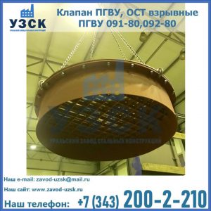 Купить клапан ПГВУ, ОСТ взрывные ПГВУ 091-80,092-80, ОСТ 108.812.03-82 в Петрозаводске