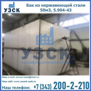 Купить бак из нержавеющей стали 50м3, 5.904-43 в Петрозаводске