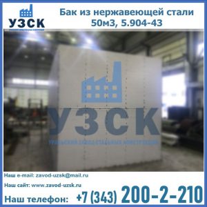 Купить бак из нержавеющей стали 50м3, 5.904-43 в Петрозаводске
