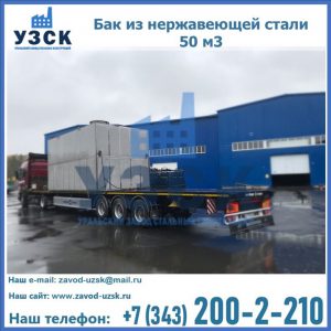 Купить бак из нержавеющей стали 50 м3 в Петрозаводске