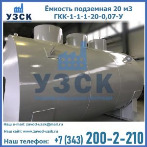 Купить ёмкость подземная 20 м3 ГКК-1-1-1-20-0,07-У в Петрозаводске