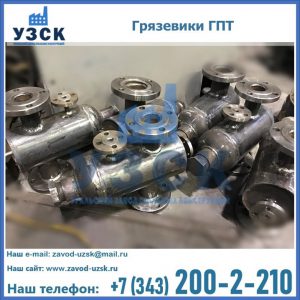 Купить грязевики ГПТ от производителя в Петрозаводске