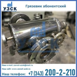 Купить грязевик абонентский по доступной цене в Петрозаводске