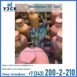 Купить грязевики ТС-568, 559 в Петрозаводске