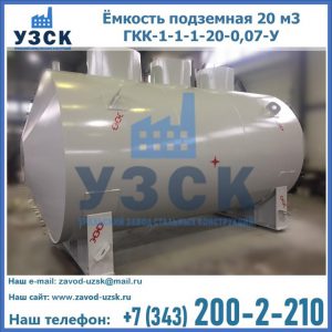 Купить ёмкость подземная 20 м3 ГКК-1-1-1-20-0,07-У в Петрозаводске