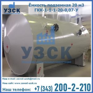 Купить ёмкость подземная 20 м3 ГКК-1-1-1-20-0,07-У в Петрозаводске