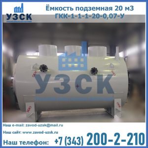 Купить ёмкость подземная 20 м3 ГКК-1-1-1-20-0,07-У в Петрозаводске