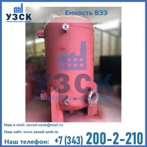 Купить емкость ВЭЭ от завода производителя в Петрозаводске