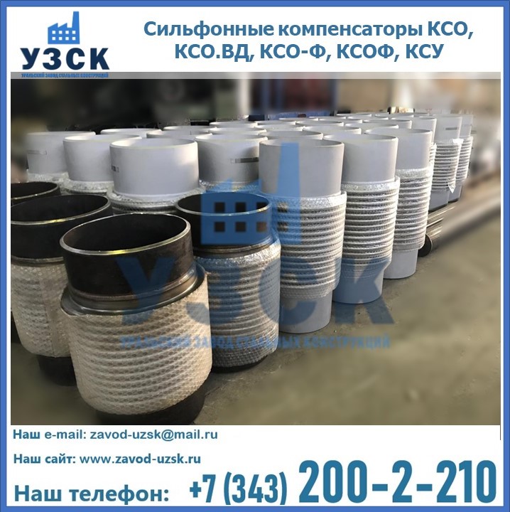 Купить сильфонные компенсаторы КСО, КСО.ВД, КСО-Ф, КСОФ, КСУ в Петрозаводске