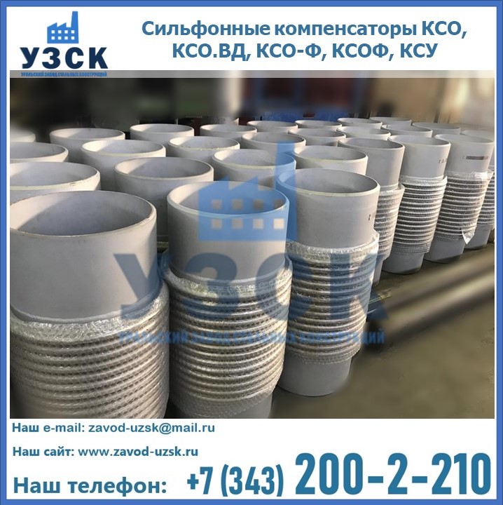Купить сильфонные компенсаторы КСО, КСО.ВД, КСО-Ф, КСОФ, КСУ в Петрозаводске