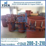 Купить компенсатор сальниковый ДУ900 РУ25 ТС579.00.000-22 Серия 5.903-13 ход 500 в Петрозаводске