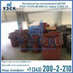 Купить компенсатор сальниковый ДУ500 РУ25 ТС579.00.000-22 Серия 5.903-13 ход 500 в Петрозаводске