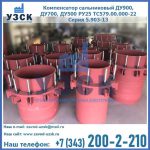 Купить компенсатор сальниковый ДУ900 РУ25 ТС579.00.000-22 Серия 5.903-13 ход 500 в Петрозаводске