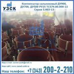 Купить компенсатор сальниковый ДУ700 РУ25 ТС579.00.000-22 Серия 5.903-13 ход 500 в Петрозаводске