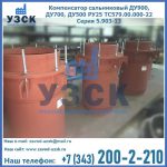 Купить компенсатор сальниковый ДУ700 РУ25 ТС579.00.000-22 Серия 5.903-13 ход 500 в Петрозаводске