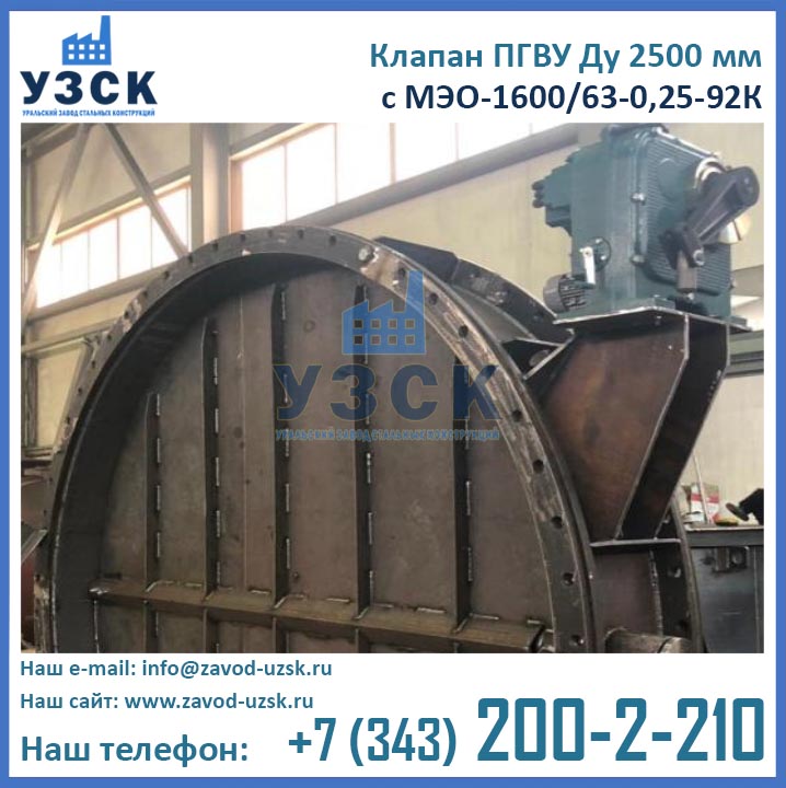 фото клапана ПГВУ Ду 2500 мм круглого сечения с МЭО